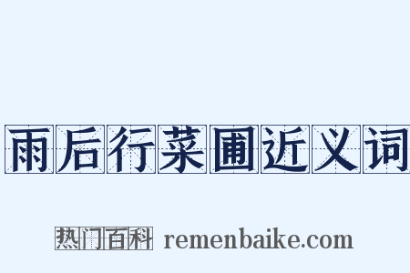 雨后行菜圃近义词是什么意思的图片